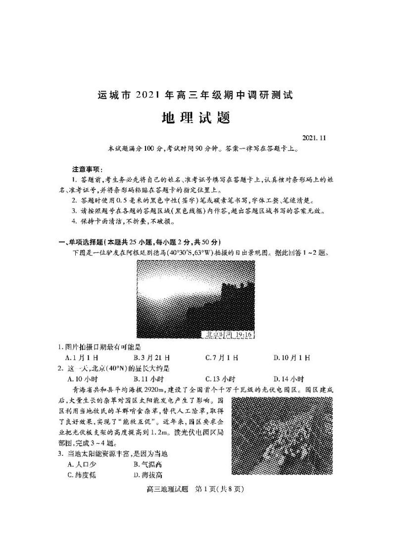 山西省运城市2022届高三上学期期中考试地理试题PDF版含答案01