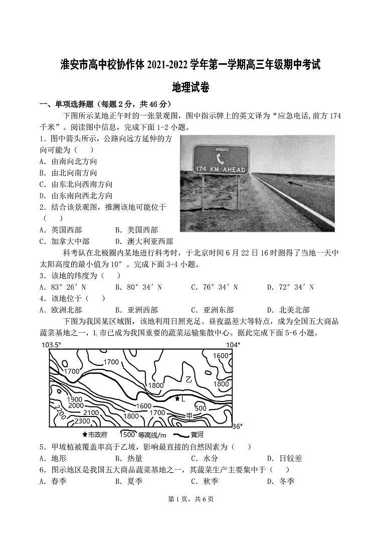 淮安市高中校协作体2021-2022学年度第一学期高三年级期中考试地理试卷第1页