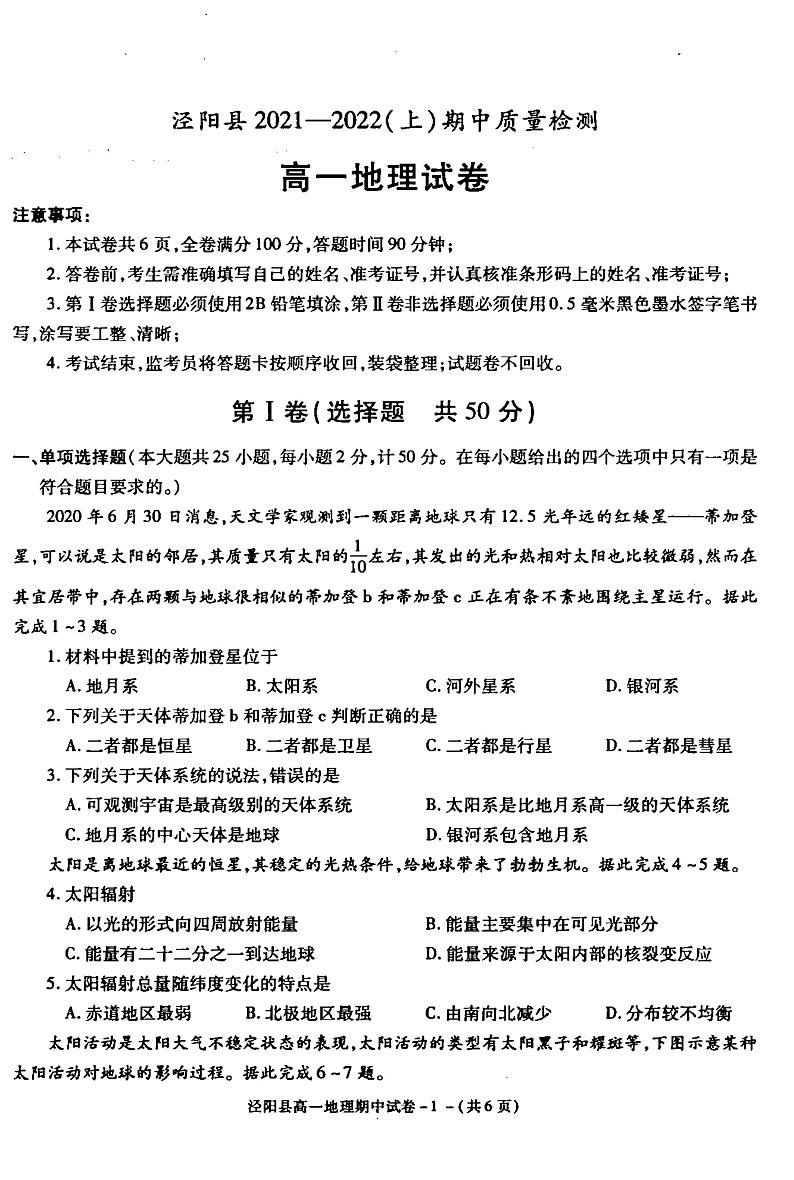 陕西省咸阳市泾阳县2021-2022学年高一上学期期中考试地理试题扫描版含答案01