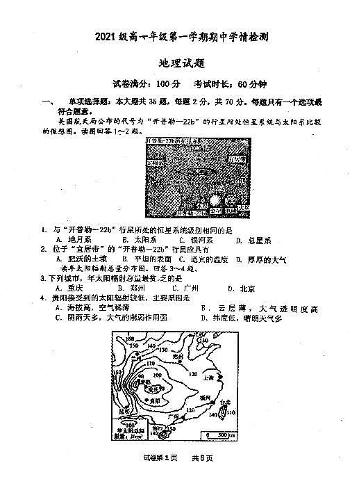 2021-2022江苏省金湖中学、涟水中学等七校高一第一学期期中大联考地理试卷第1页