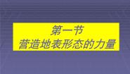 人教版 (新课标)必修1第四章 地表形态的塑造第一节 营造地表形态的力量背景图课件ppt