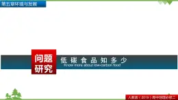 人教版地理必修二6.3 问题研究 低碳食品知多少 课件