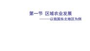 高中地理人教版 (新课标)必修3第一节 区域农业发展──以我国东北地区为例教学演示ppt课件