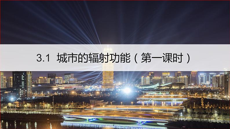 高中地理人教版(2019)选择性必修二3.1 城市的辐射功能课件(第一课时)第1页