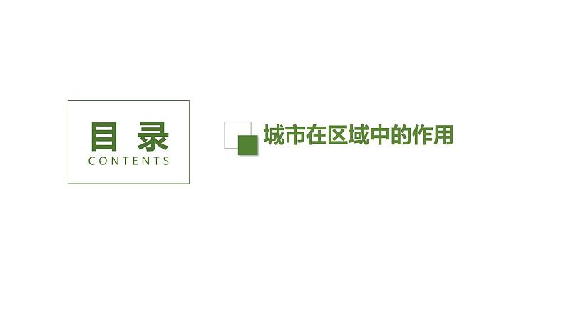 高中地理人教版(2019)选择性必修二3.1 城市的辐射功能课件(第一课时)第4页
