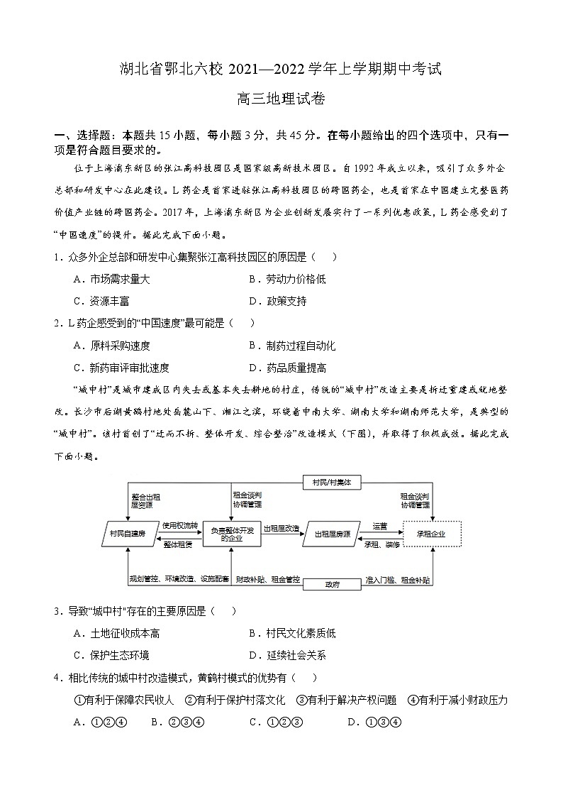 湖北省鄂北六校2021-2022学年上学期期中考试高三地理【试卷+答案】第1页