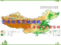 人教版地理必修三5.1《资源的跨区域调配-以我国西气东输为例》课件