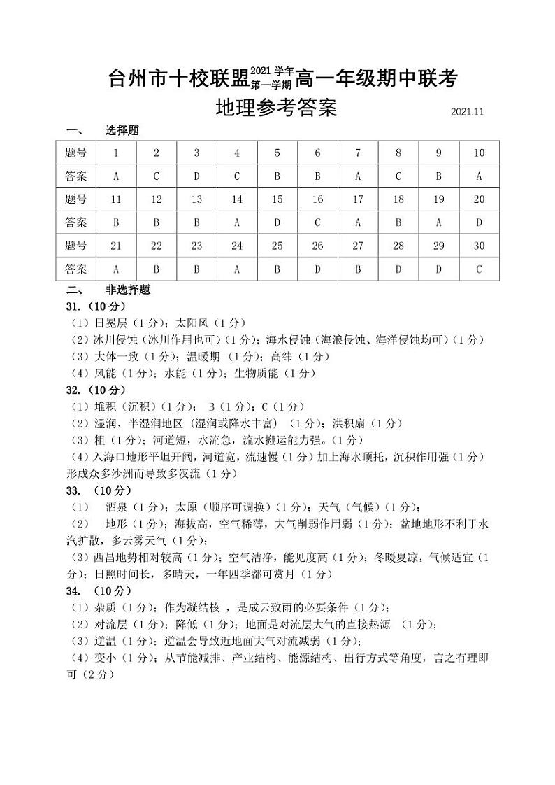 浙江省台州市“十校联盟”2021-2022学年高一上学期期中考试地理试题扫描版含答案01