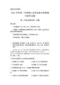 浙江省绿谷高中联盟2021-2022学年高一上学期期中联考地理试题含答案