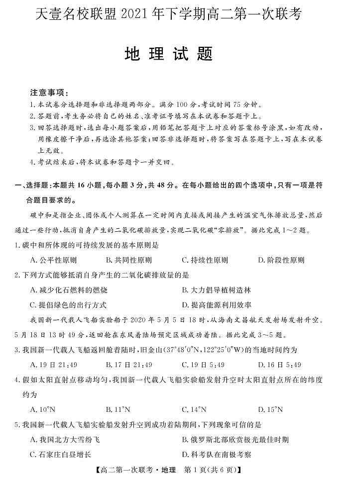 湖南省天壹名校联盟2021-2022学年高二上学期第一次期中联考地理试题01