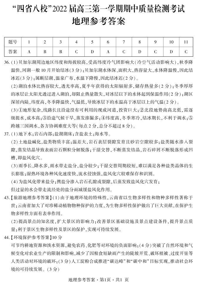 “四省八校”2022届高三上学期期中质量检测考试文综地理试题含答案01