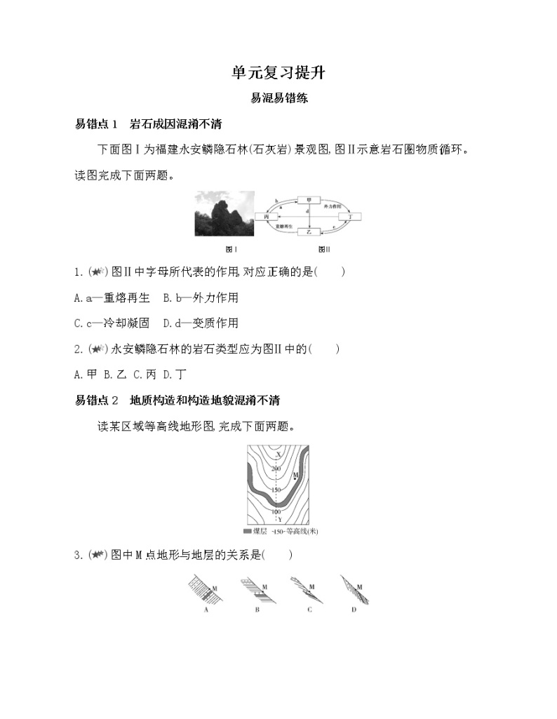 第二单元　地形变化的原因复习提升 试卷01