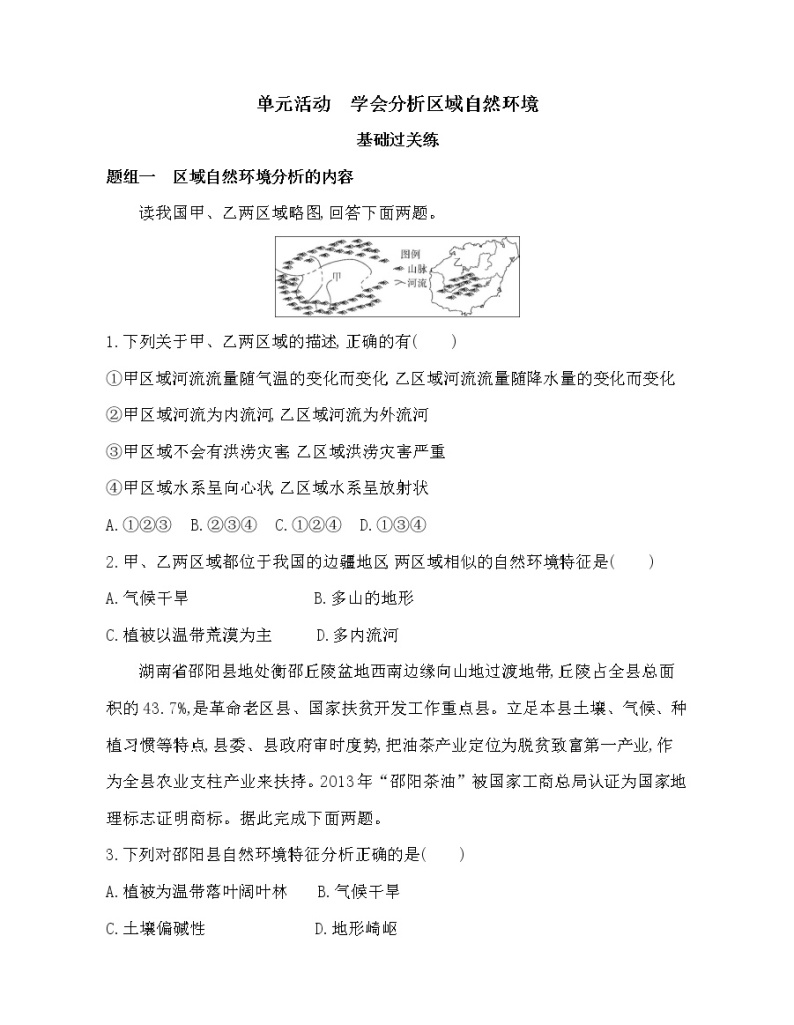 单元活动　学会分析区域自然环境练习题01