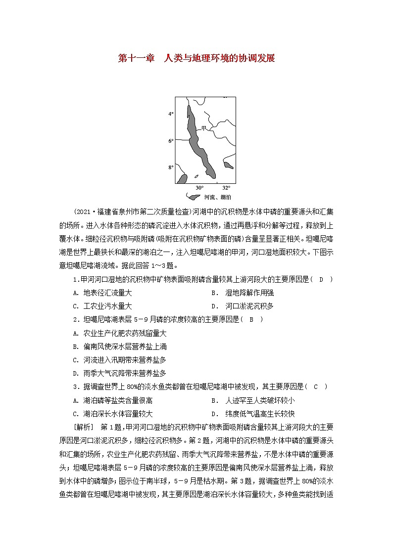 2022届高考地理一轮复习练习27人类与地理环境的协调发展含解析新人教版20210520284第1页