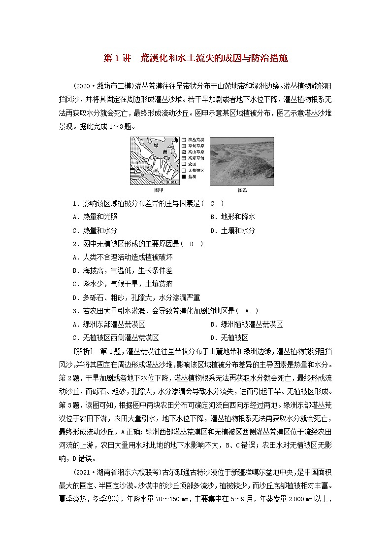 2022届高考地理一轮复习练习30荒漠化和水土流失的成因与防治措施含解析新人教版2021052028801