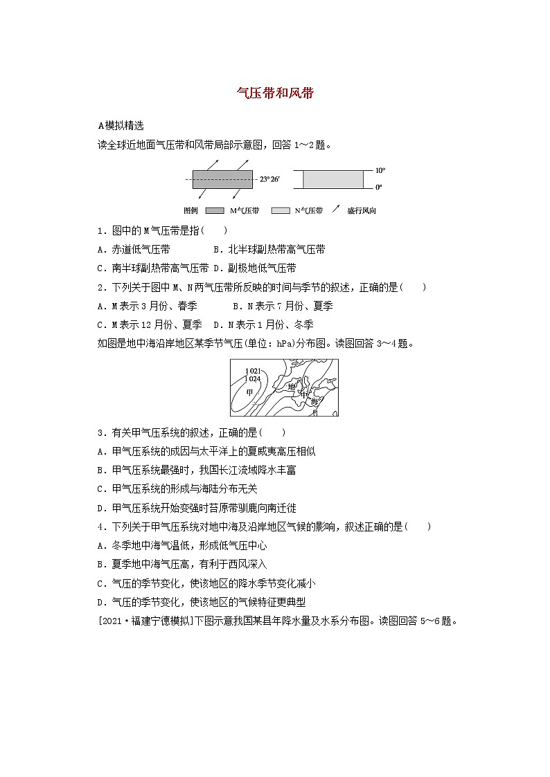 统考版2022届高考地理一轮复习综合集训10气压带和风带含解析第1页