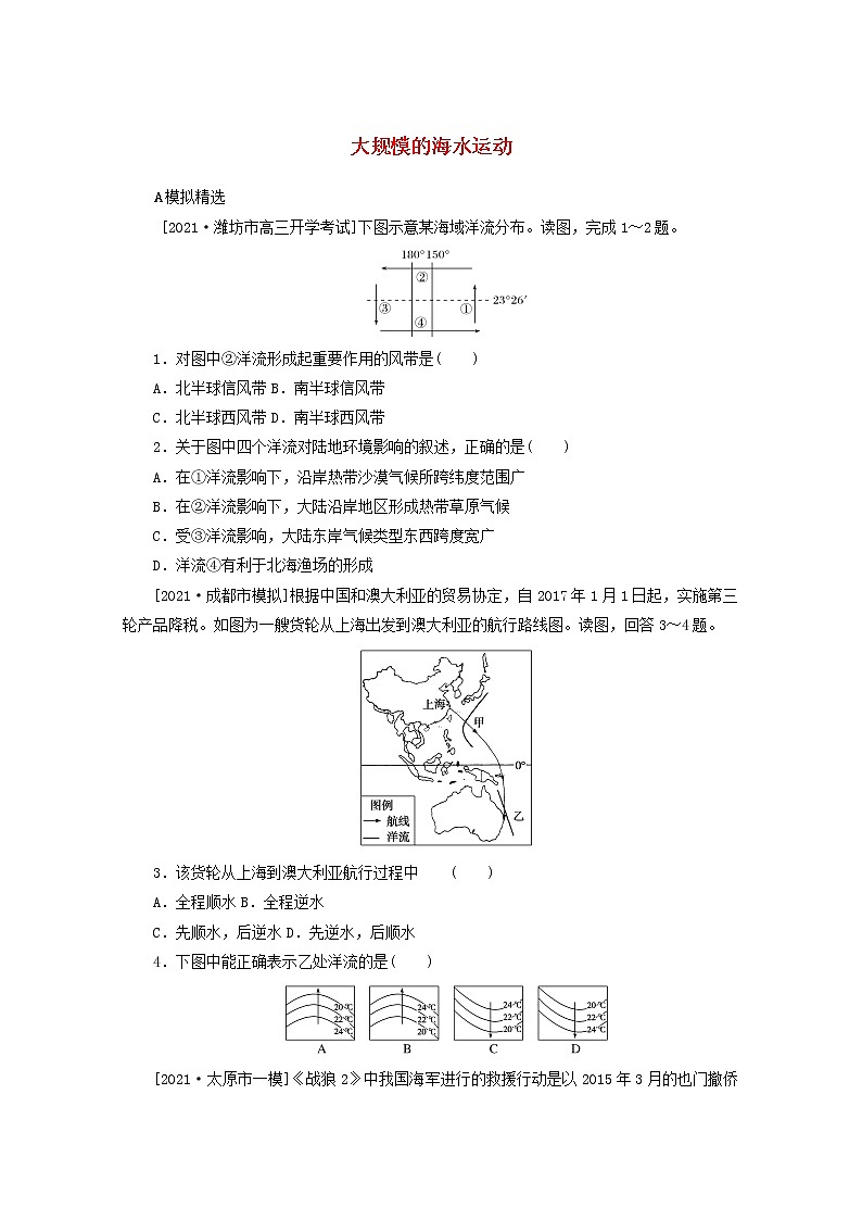 统考版2022届高考地理一轮复习综合集训15大规模的海水运动含解析第1页
