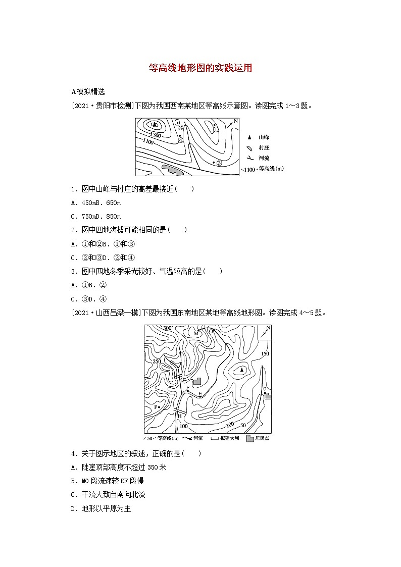 统考版2022届高考地理一轮复习综合集训3等高线地形图的实践运用含解析第1页