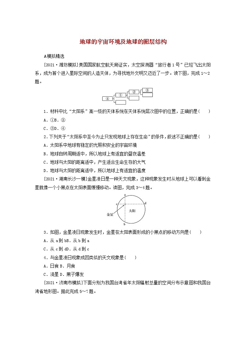 统考版2022届高考地理一轮复习综合集训4地球的宇宙环境及地球的圈层结构含解析第1页