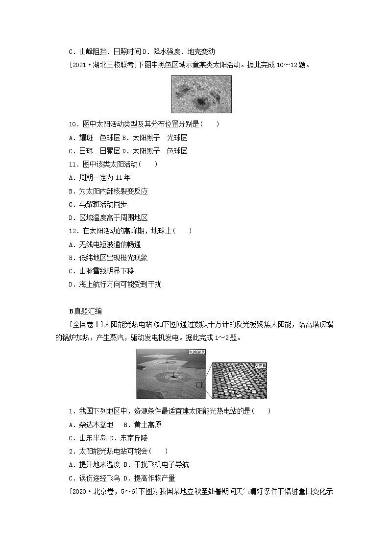 统考版2022届高考地理一轮复习综合集训4地球的宇宙环境及地球的圈层结构含解析第3页