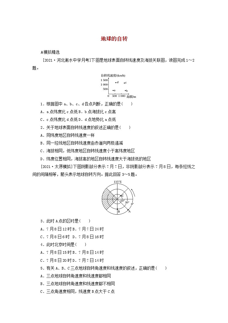 统考版2022届高考地理一轮复习综合集训5地球的自转含解析第1页