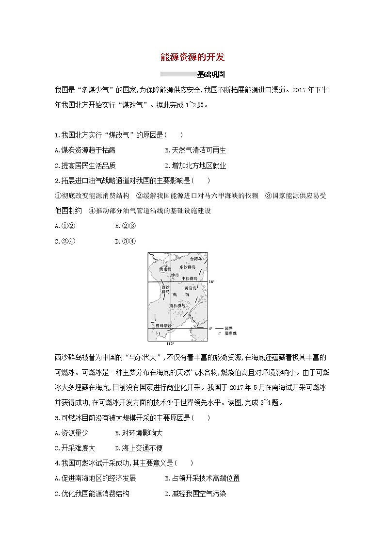 2022高考地理一轮复习课时规范练28能源资源的开发含解析新人教版第1页