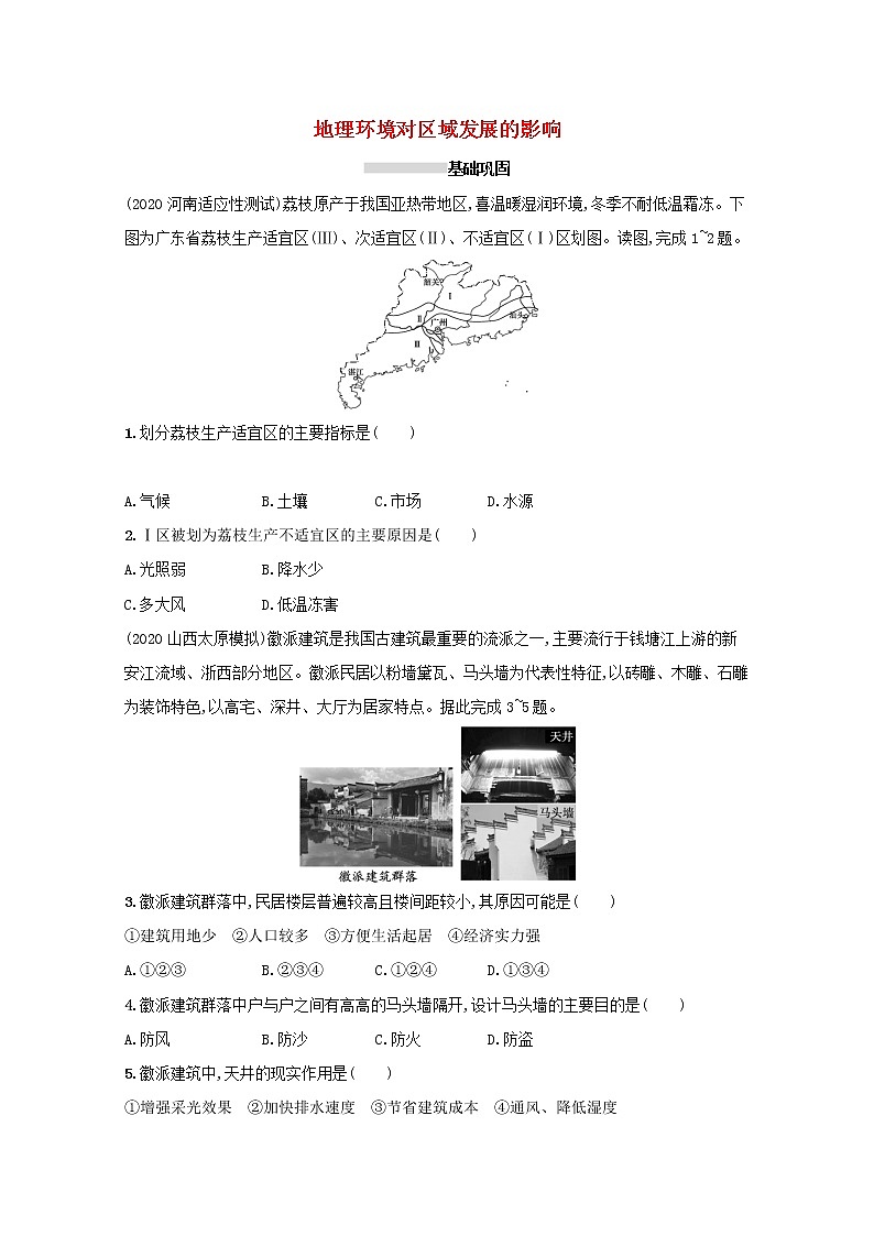 2022高考地理一轮复习课时规范练24地理环境对区域发展的影响含解析新人教版01