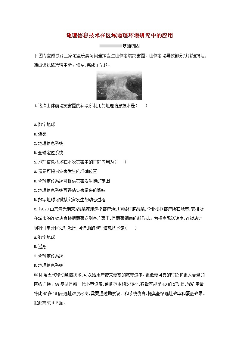 2022高考地理一轮复习课时规范练25地理信息技术在区域地理环境研究中的应用含解析新人教版第1页
