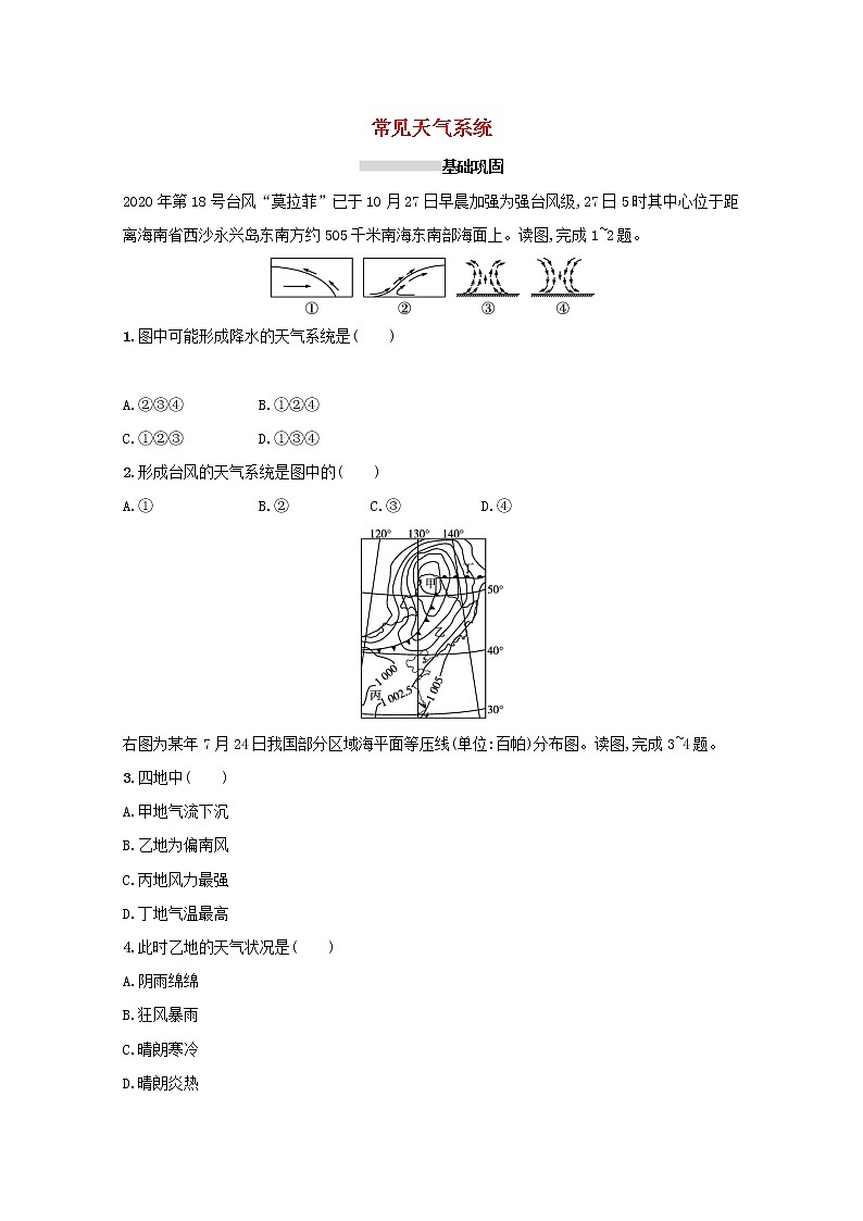 2022高考地理一轮复习课时规范练8常见天气系统含解析新人教版01