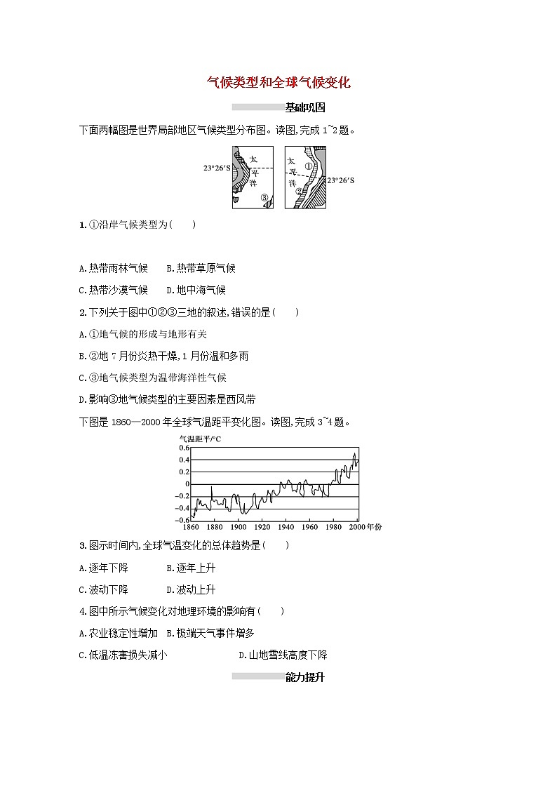2022高考地理一轮复习课时规范练9气候类型和全球气候变化含解析新人教版第1页