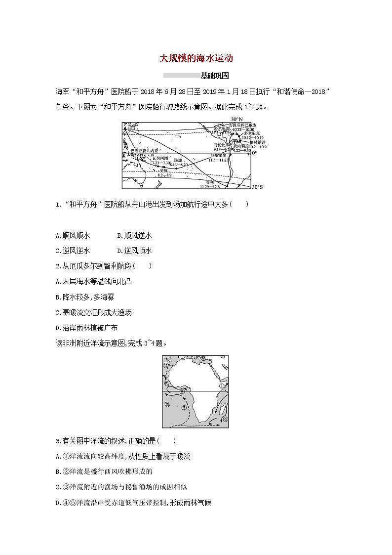 2022高考地理一轮复习课时规范练11大规模的海水运动含解析新人教版01