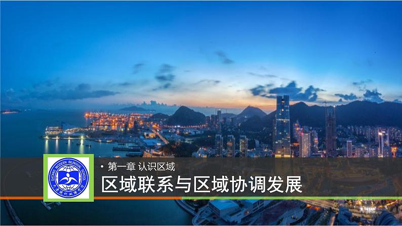 2021-2022学年湘教版(2019)选择性必修2 1.3 区域联系与区域协调发展课件第2页