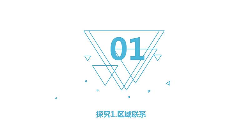 2021-2022学年湘教版(2019)选择性必修2 1.3 区域联系与区域协调发展课件第4页