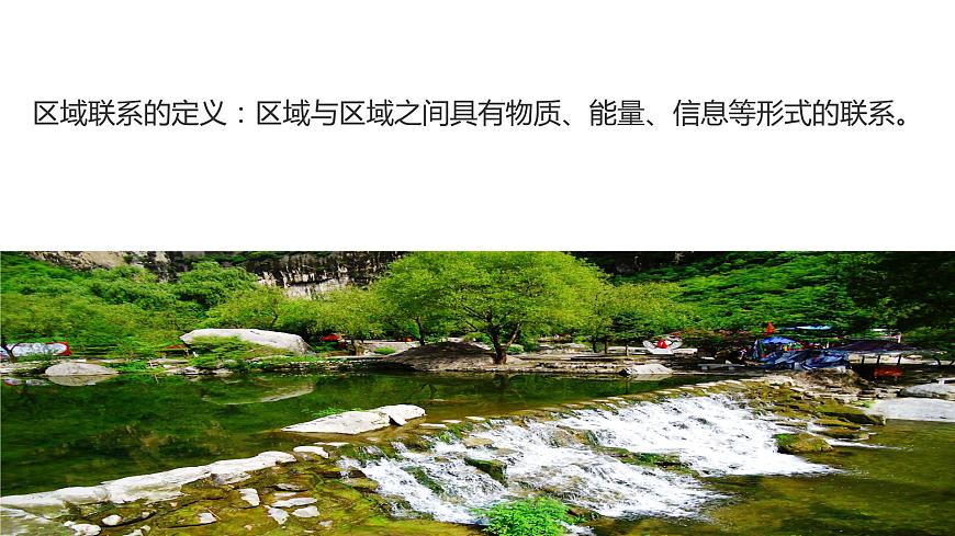 2021-2022學(xué)年湘教版（2019）選擇性必修2 1.3 區(qū)域聯(lián)系與區(qū)域協(xié)調(diào)發(fā)展課件第6頁(yè)