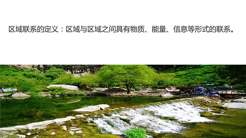 2021-2022学年湘教版(2019)选择性必修2 1.3 区域联系与区域协调发展课件第6页