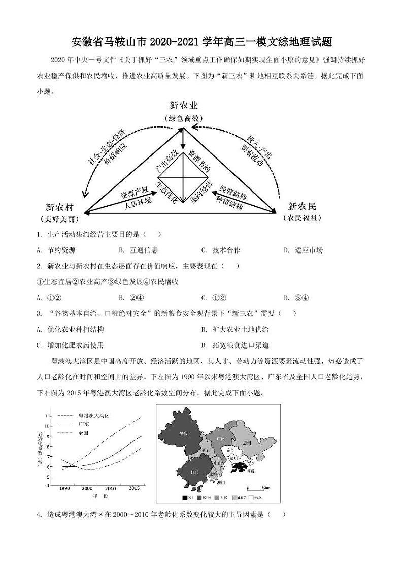 安徽省马鞍山市2020-2021学年高三一模文综地理试题(含答案)第1页