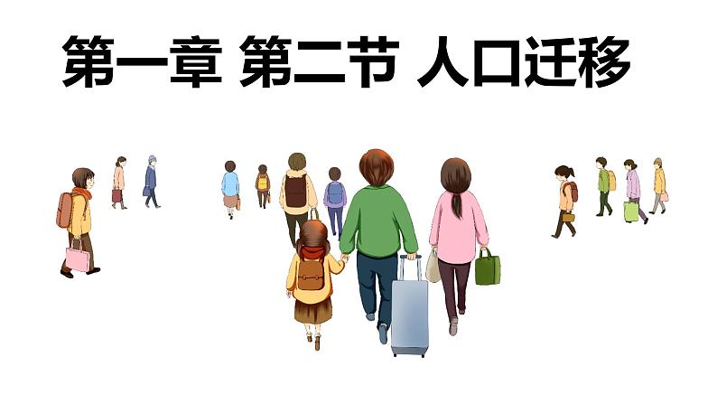 1.2人口迁移课件PPT01