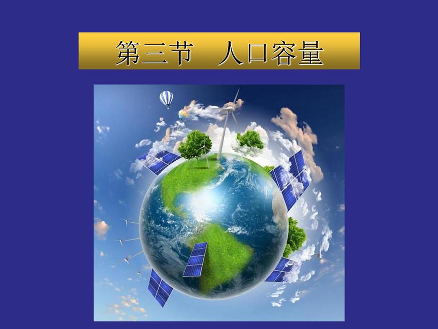 1.3人口容量課件PPT第1頁(yè)