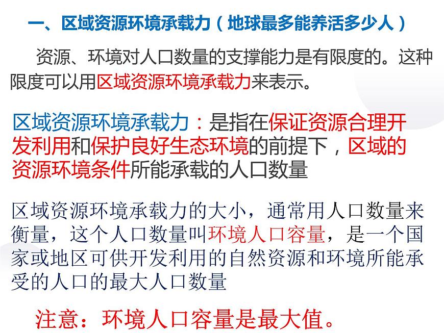 1.3人口容量課件PPT第6頁(yè)