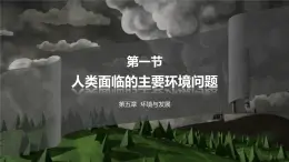 5.1人類(lèi)面臨的主要環(huán)境問(wèn)題課件PPT