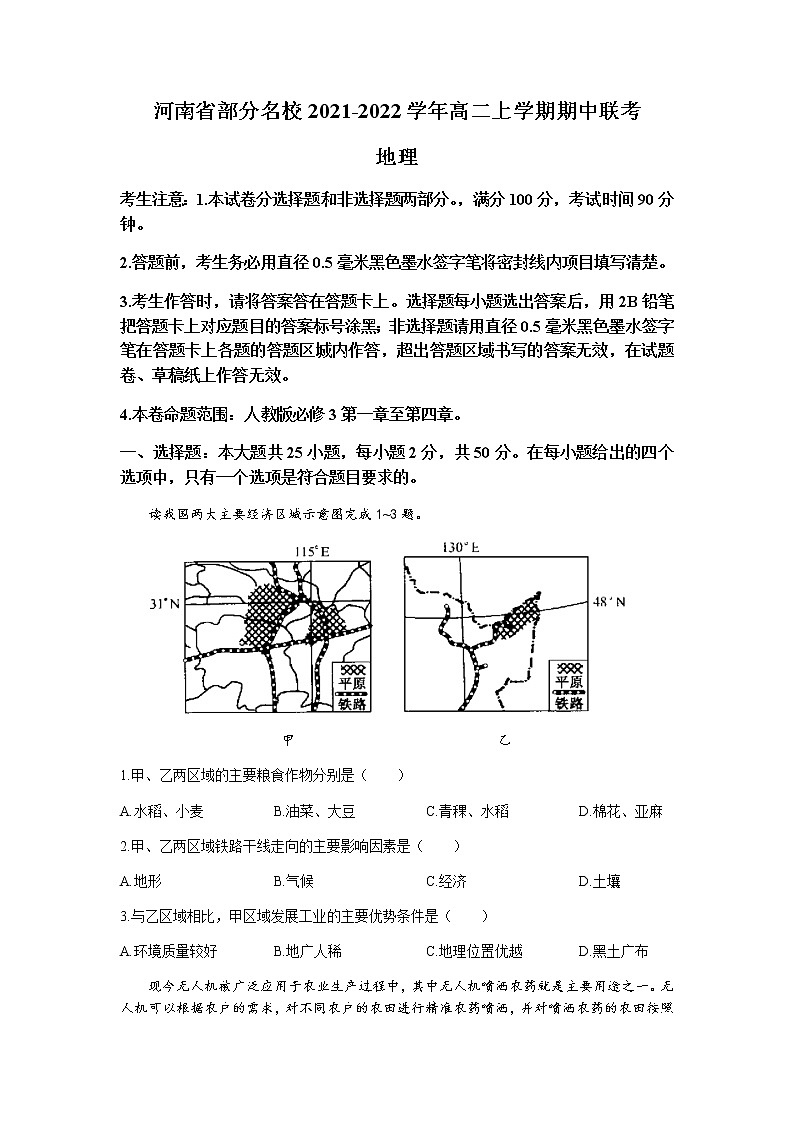 河南省部分名校2021-2022学年高二上学期期中联考地理试题含答案第1页