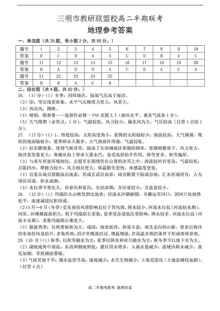 三明市教研联盟校高二半期联考地理答案第1页