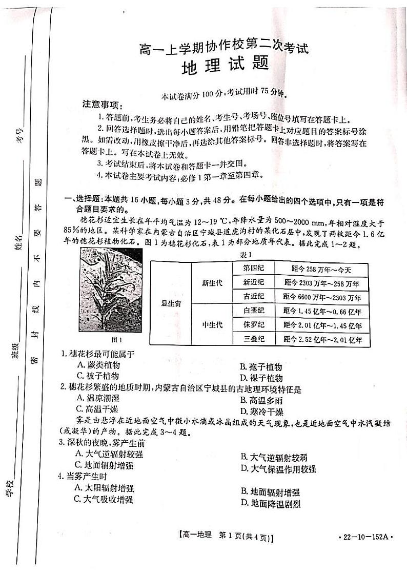 辽宁省葫芦岛市协作校2021-2022学年高一上学期第二次考试地理试题第1页