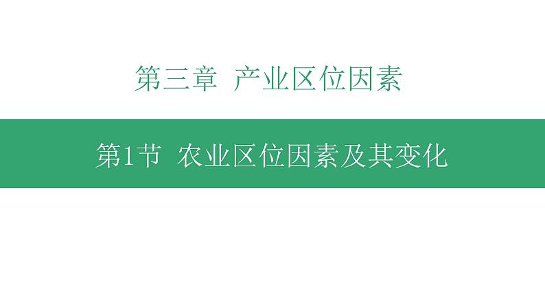 3.1 农业区位因素及其变化 课件-人教版(2019)高中地理必修二01