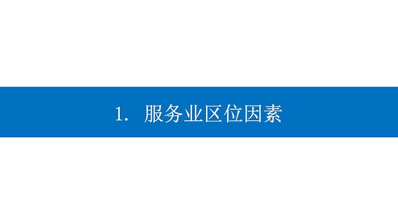 3.3 服务业区位因素及其变化 课件-人教版(2019)高中地理必修二03