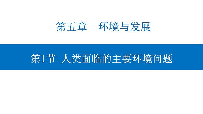5.1 人类面临的主要环境问题 课件-人教版(2019)高中地理必修二01