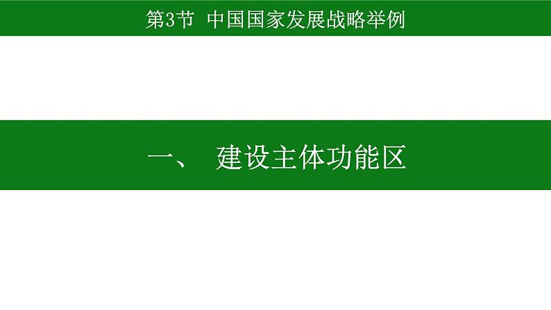 5.3 中国国家发展战略举例 课件-人教版(2019)高中地理必修二第3页