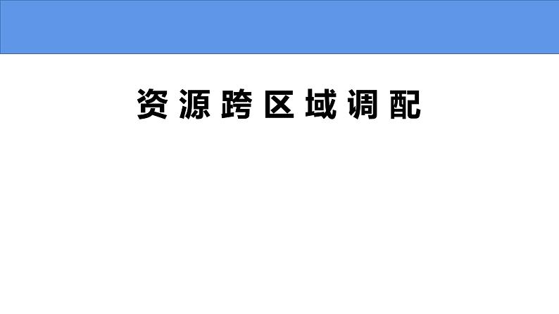 4.2 资源跨区域调配-高二地理上学期同步课堂备课课件(人教版2019选择性必修2)01