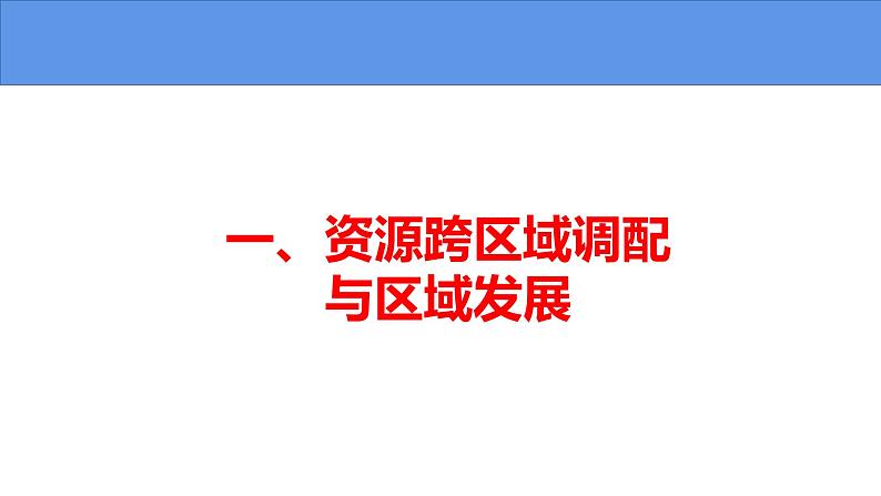 4.2 资源跨区域调配-高二地理上学期同步课堂备课课件(人教版2019选择性必修2)04