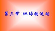 人教版 (新课标)必修1第三节 地球的运动教案配套ppt课件